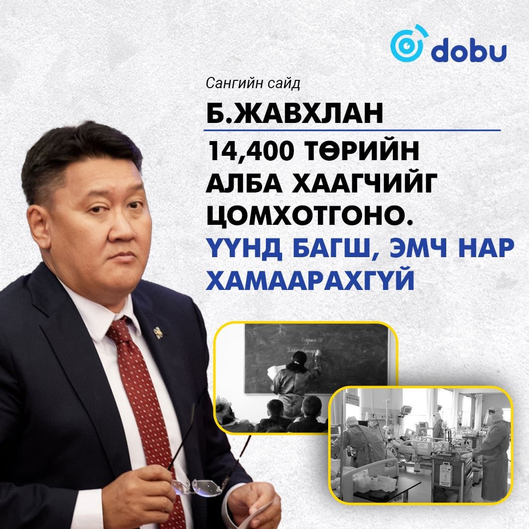 Энэ цайрчихсан хулгайч юун бусдыг цомхотгох юуны өмнө өөрийгөө цомхотгож шорондоо морилох нь илүү шударга л даа.