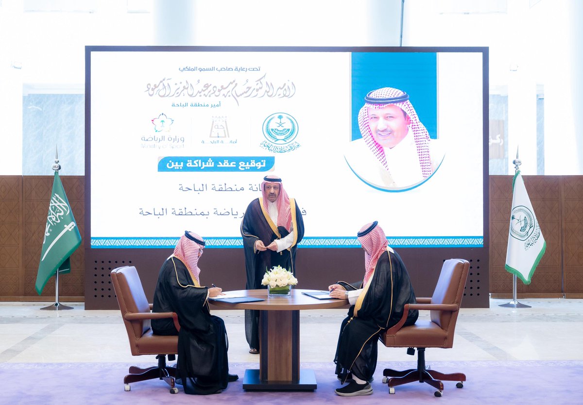 📸 | سمو أمير منطقة الباحة يشهد توقيع مذكرة تفاهم بين فرع وزارة الرياضة بمنطقة الباحة، وأمانة منطقة الباحة.

📋 تهدف المذكرة إلى تقديم خدمات مجتمعية بين الطرفين.