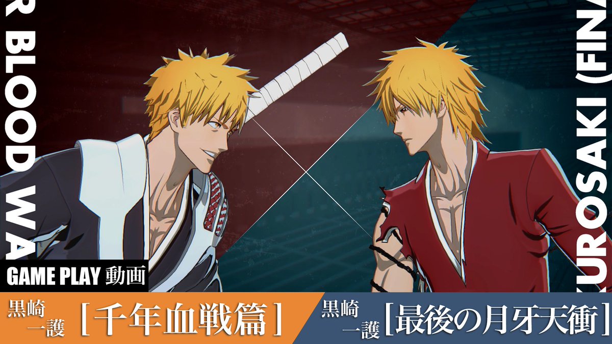 /／
#リバソル ゲームプレイ動画公開！
\＼

◤  黒崎一護【千年血戦篇】VS 黒崎一護【最後の月牙天衝】  ◢

二刀の斬月を駆使し怒涛の猛攻で攻め立てる黒崎一護【千年血戦篇】が登場！ 
四種類の派生を持つ己有技や、
更に手数勝負に出やすくなる覚醒を駆使して戦いの主導権を握る！

#BLEACH