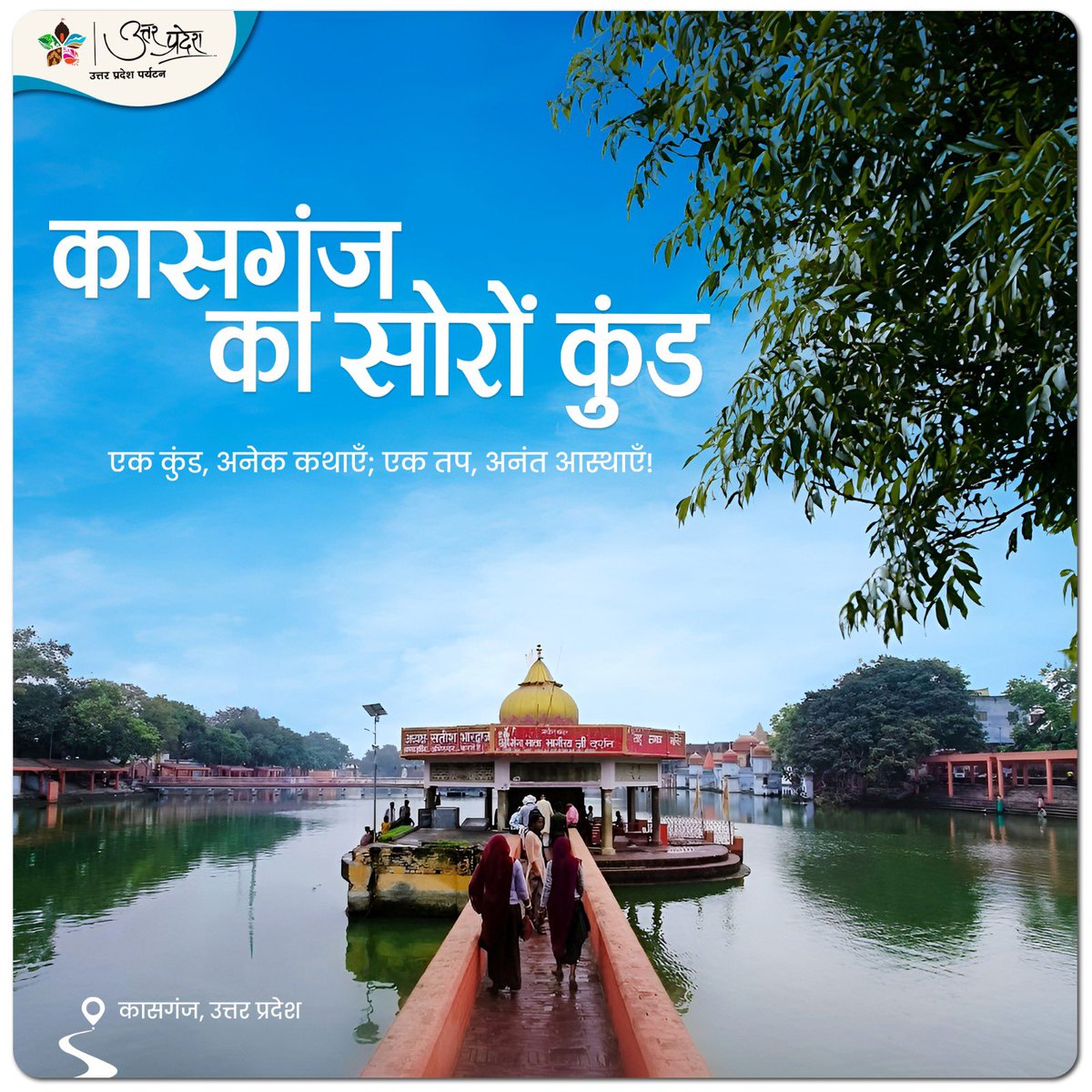 उत्तर प्रदेश की पुण्यभूमि कासगंज जनपद में स्थित सोरों नगरी, जिसे शूकर क्षेत्र के नाम से भी जाना जाता है, धर्म, आस्था और पौराणिक इतिहास का अद्वितीय संगम है। यह स्थान न केवल धार्मिक श्रद्धा का केंद्र है, बल्कि श्रीहरि विष्णु के वराह अवतार से जुड़ी दिव्य कथाओं के कारण भी विशेष महत्व