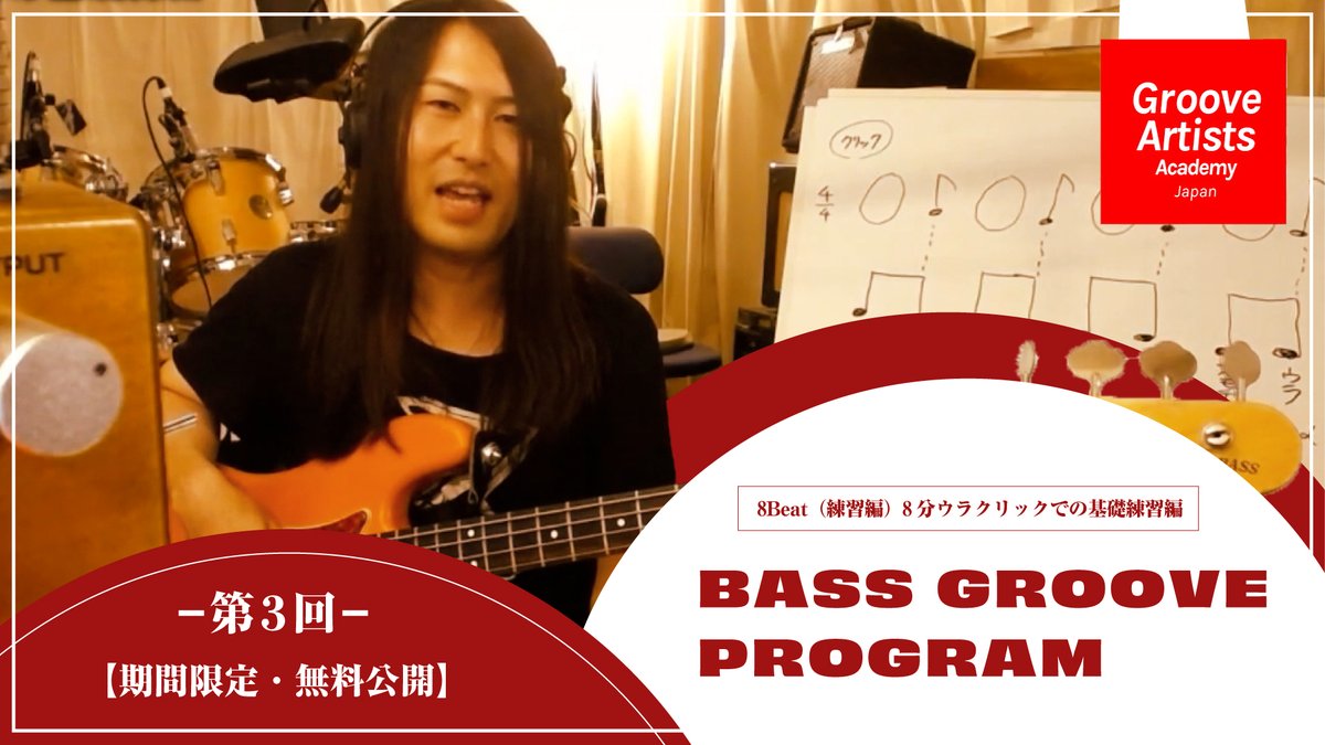 【伝説の教材、ついに解禁】3話だけ無料公開。
第３回｜8Beat（練習編）8分ウラクリックでの基礎練習編
【BASS GROOVE 講座】※概要欄に譜面あり
youtu.be/BC2p_grixO0

▼続きの講座（第4回以降）はこちら
cafeo.tv/gaa/bass.html
━━━━━━━━━━━━━━━
◎ 無料公開スケジュール