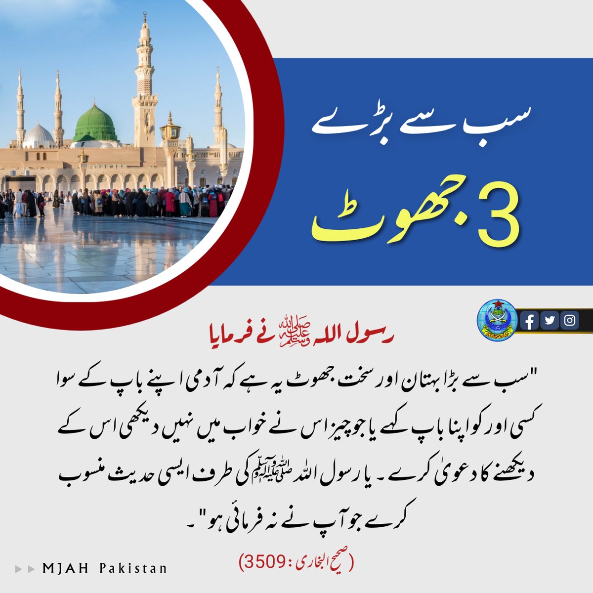 SenDrAbdulKarim's tweet photo. سب سے بڑے 3 جھوٹ! https://t.co/hMCAiYhHwz
