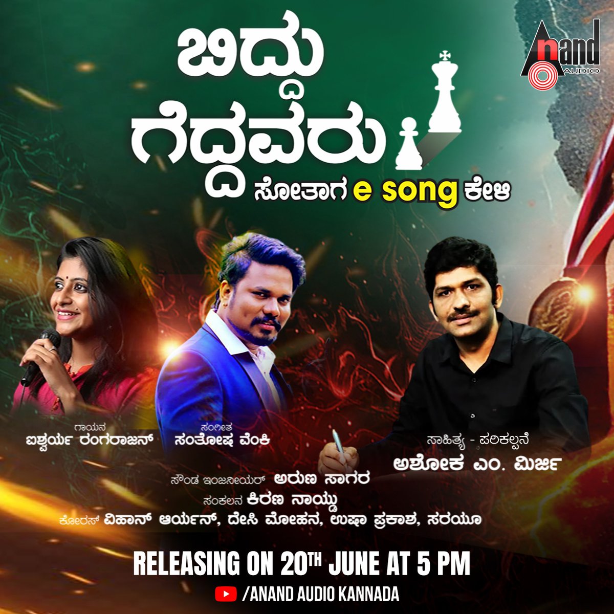 aanandaaudio (@aanandaaudio) on Twitter photo An Inspirational & Motivational #BidduGeddavaru Album Lyrical Video Song Written By #AshokMirji
Releasing On 20th June At 5 PM🎶✨
On #AnandAudioKannada YouTube Channel
Stay Tuned🔔 goo.gl/dLSjmK 🔔
✍️ #AshokMirji
🎤 <a href="/SantoshVenky/">Santhosh Venky</a> <a href="/RangarajanAish/">Aishwarya Rangarajan</a>
<a href="/aanandaaudio/">aanandaaudio</a> An Inspirational & Motivational #BidduGeddavaru Album Lyrical Video Song Written By #AshokMirji
Releasing On 20th June At 5 PM🎶✨
On #AnandAudioKannada YouTube Channel
Stay Tuned🔔 goo.gl/dLSjmK 🔔
✍️ #AshokMirji
🎤 <a href="/SantoshVenky/">Santhosh Venky</a> <a href="/RangarajanAish/">Aishwarya Rangarajan</a>
<a href="/aanandaaudio/">aanandaaudio</a>
