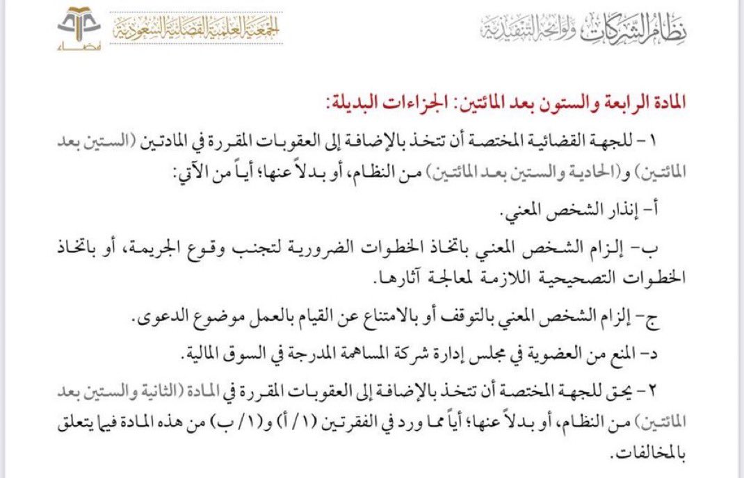 الجزاءات البديلة في #نظام_الشركات :
١-إنذار الشخص المعني .
٢-إلزام الشخص المعني باتخاذ الخطوات لتجنب وقوع الجريمة.
٣-إلزام الشخص بالتوقف أوبالامتناع عن القيام بالعمل موضوع الدعوى.
٤-المنع من العضوية في مجلس إدارة شركة المساهمة المدرجة في #السوق_المالية .