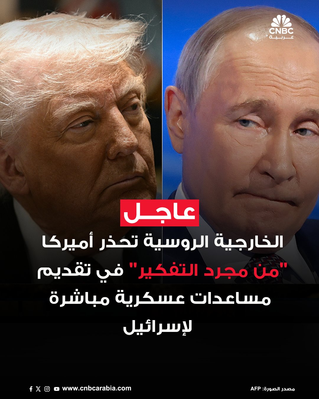 الخارجية الروسية: نحذر أميركا من تقديم مساعدات عسكرية مباشرة لإسرائيل أو حتى مجرد التفكير في الأمر. أي مساعدة عسكرية مباشرة محتملة من أميركا لإسرائيل قد تؤدي إلى زعزعة استقرار الوضع في الشرق الأوسط بشكل جذري. روسيا على اتصال مع كل من إيران وإسرائيل #CNBC_عربية 