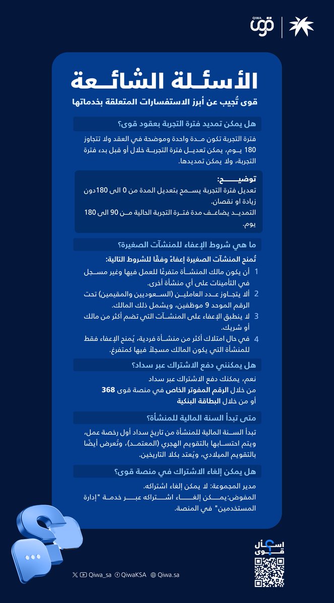 #معلومة_قوى 

قوى تُجيب عن أبرز الاستفسارات المتعلقة بخدماتها