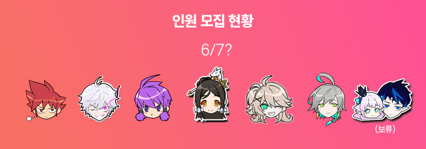 인원 현황 갱신하였습니다.
'시엘' 멤버가 가능할 시 대타 구인을 희망하고 있어,
한 자리 비어 있으니 관심 있으심 찔러주세요 (--) (__)