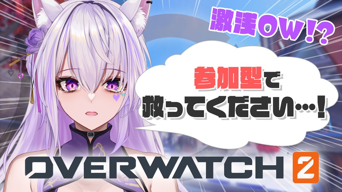 よっ✋
久々のFPSでウキウキのしのだよっ✋

東雲と遊びたい人
単純にOWをしたい人
女狐をキャリーしたい人
女狐にキャリーされたい人

誰でも歓迎なので、ぜひお越しくださると幸いです
あと500勝したいので勝てなかったらキレます☺️

よろちく！
#Overwatch2 
youtube.com/live/0KOVQiqTS…