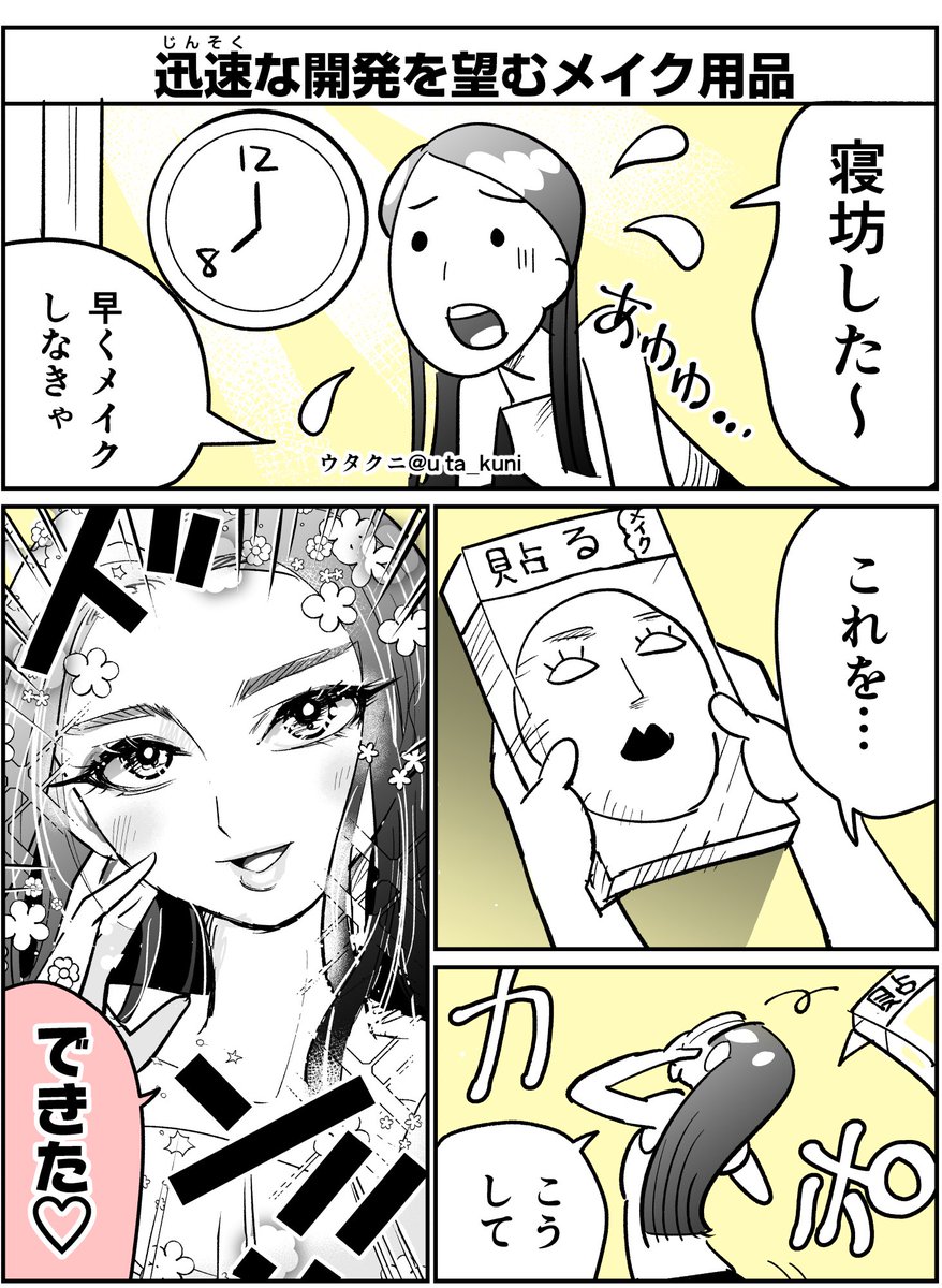 迅速な開発を望むメイク用品

#漫画が読めるハッシュタグ