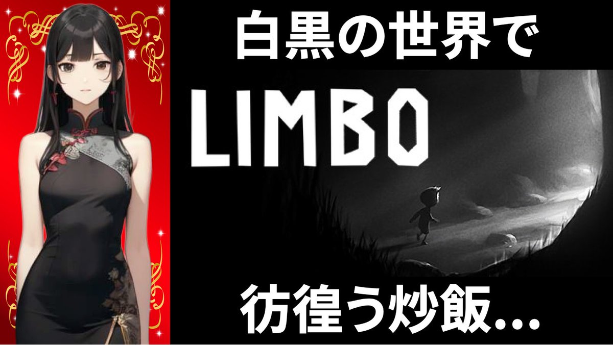 negicha_han8's tweet image. 有名インディーズゲーム【LIMBO】
白黒の世界で彷徨うチャーハン ※ネタバレあり 
youtube.com/live/JPmXMlC8o… @YouTubeより 
本日はいつもより早い時間から配信スタート
#limbo #謎解き #インディーズゲーム #ねぎチャーハンch #ゲーム #vtuber #神ゲー #ゲーム実況
