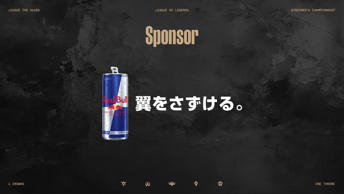 League The k4sen (@lolthek4sen) on Twitter photo ⚡️League The k4sen
🤝スポンサー企業のご紹介
Red Bull様 <a href="/RedBullGamingJP/">レッドブル ゲーミング🎮️</a>
勉強、仕事、そしてゲームなどパフォーマンスを発揮したいときのために開発されたエナジードリンク「レッドブル」。
アクティブなライフスタイルを実現したいときの理想的な相棒です。
そんなレッドブルが"League The ⚡️League The k4sen
🤝スポンサー企業のご紹介
Red Bull様 <a href="/RedBullGamingJP/">レッドブル ゲーミング🎮️</a>
勉強、仕事、そしてゲームなどパフォーマンスを発揮したいときのために開発されたエナジードリンク「レッドブル」。
アクティブなライフスタイルを実現したいときの理想的な相棒です。
そんなレッドブルが"League The