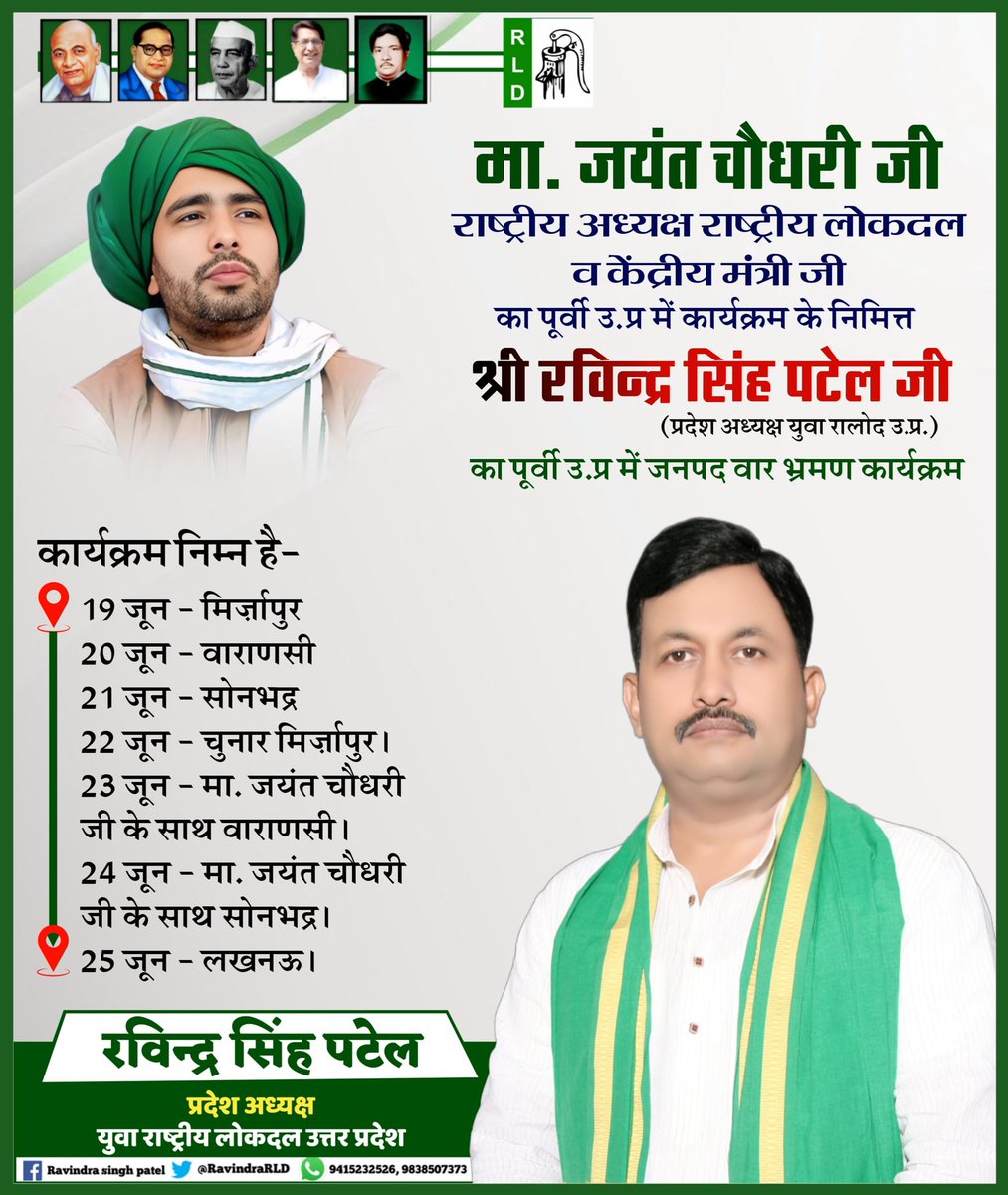 #राष्ट्रीय_लोकदल के राष्ट्रीय अध्यक्ष एवं केन्द्रीय राज्यमंत्री आदरणीय #चौधरी_जयंत_सिंह जी के पूर्वी उत्तर प्रदेश में कार्यक्रम के निमित्त युवा राष्ट्रीय लोकदल उ०प्र० के प्रदेश अध्यक्ष आदरणीय रविन्द्र सिंह पटेल जी का पूर्वी उत्तर प्रदेश में जनपदवार भ्रमण कार्यक्रम निम्न है-