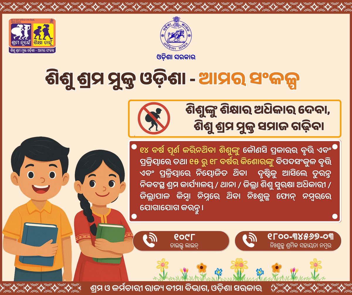 ଶିଶୁଙ୍କୁ ଶିକ୍ଷାର ଅଧିକାର ଦେବା, ଶିଶୁ ଶ୍ରମ ମୁକ୍ତ ସମାଜ ଗଢ଼ିବା  । 

#SayNoToChildLabour #ChildRightsFirst #WorldDayAgainstChildLabour