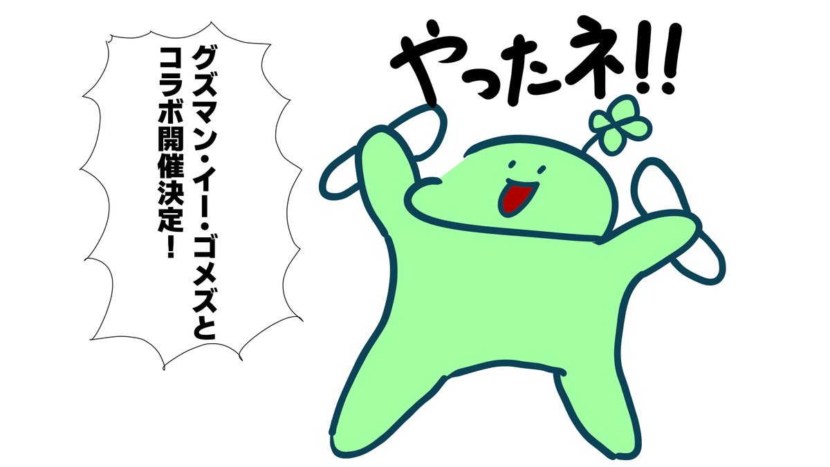 #のば描き
のばまんゲームスとグズマン・イー・ゴメズのコラボを喜ぶよつろん