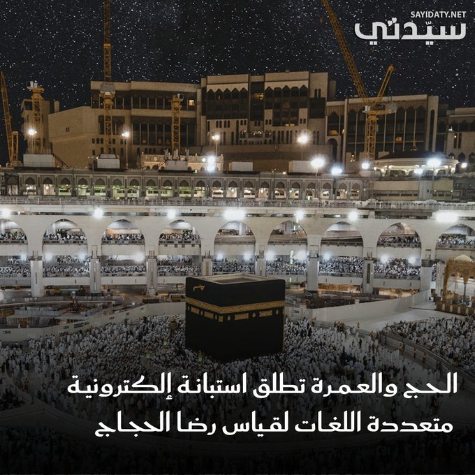 وزارة الحج والعمرة تطلق استبانة إلكترونية لقياس رضا الحجاج عن مرحلة المغادرة لموسم حج 1446ه، في سبيل تحسين تجربة الحجاج وتقديم أفضل الخدمات. 