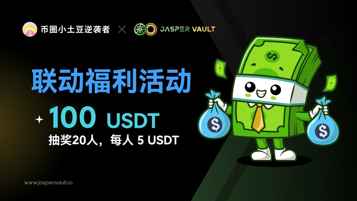 JasperVault中文 (@jaspervault_cn) on Twitter photo 周三福利送达🥰100usdt现金20人每人5u
1⃣关注 <a href="/yang5496/">币圈小土豆逆袭者🧪🧪🧪Building Alkanes CH₄💥</a> <a href="/jaspervault/">JasperVault | Peer-to-Peer Interoperable Options</a> <a href="/JasperVault_cn/">JasperVault中文</a>
2⃣点赞转发任意评论此推文
本次活动将于6月25日公布获胜者
———————————————
本次活动由社区成员 <a href="/yang5496/">币圈小土豆逆袭者🧪🧪🧪Building Alkanes CH₄💥</a> 赞助
请大家务必关注 <a href="/yang5496/">币圈小土豆逆袭者🧪🧪🧪Building Alkanes CH₄💥</a>😍
———————————————
新高浪潮 — 沖單返現活动还在继续🥳 周三福利送达🥰100usdt现金20人每人5u
1⃣关注 <a href="/yang5496/">币圈小土豆逆袭者🧪🧪🧪Building Alkanes CH₄💥</a> <a href="/jaspervault/">JasperVault | Peer-to-Peer Interoperable Options</a> <a href="/JasperVault_cn/">JasperVault中文</a>
2⃣点赞转发任意评论此推文
本次活动将于6月25日公布获胜者
———————————————
本次活动由社区成员 <a href="/yang5496/">币圈小土豆逆袭者🧪🧪🧪Building Alkanes CH₄💥</a> 赞助
请大家务必关注 <a href="/yang5496/">币圈小土豆逆袭者🧪🧪🧪Building Alkanes CH₄💥</a>😍
———————————————
新高浪潮 — 沖單返現活动还在继续🥳