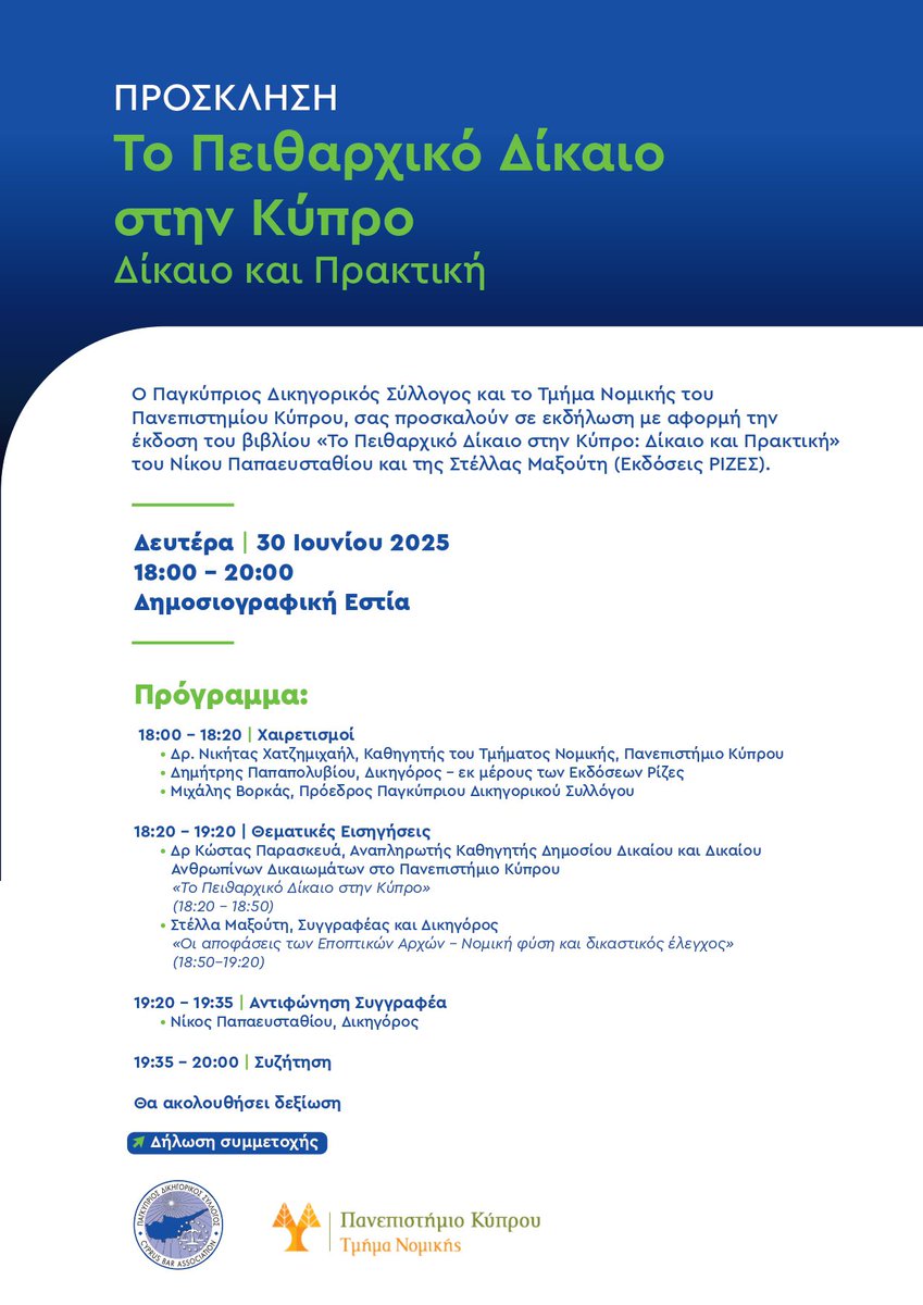 Ο Παγκύπριος Δικηγορικός Σύλλογος &amp; το Τμήμα Νομικής Πανεπιστημίου Κύπρου, σας προσκαλούν σε εκδήλωση με αφορμή την έκδοση του βιβλίου «Το Πειθαρχικό Δίκαιο στην Κύπρο: Δίκαιο και Πρακτική» των Νίκου Παπαευσταθίου &amp; Στέλλας Μαξούτη (Εκδ. ΡΙΖΕΣ) #UCY #Cyprus #law #CyBarAssociatio
