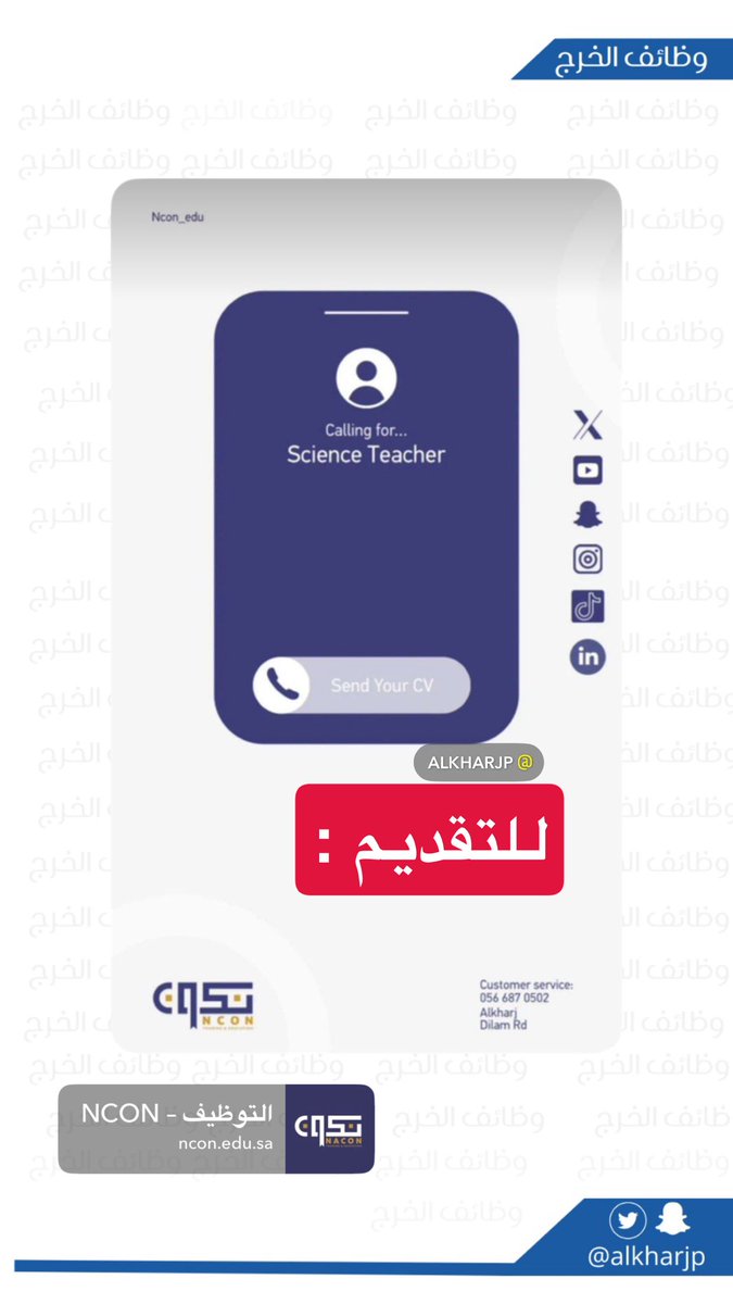 مطلوب معلمات لمدارس نكون في #الخرج 
للتقديم: 

ncon.edu.sa/%d8%a7%d9%84%d…

لجميع #وظائف_الخرج هذا الأسبوع مثبتة في قناة التيليقرام: 

t.me/alkharjjobs