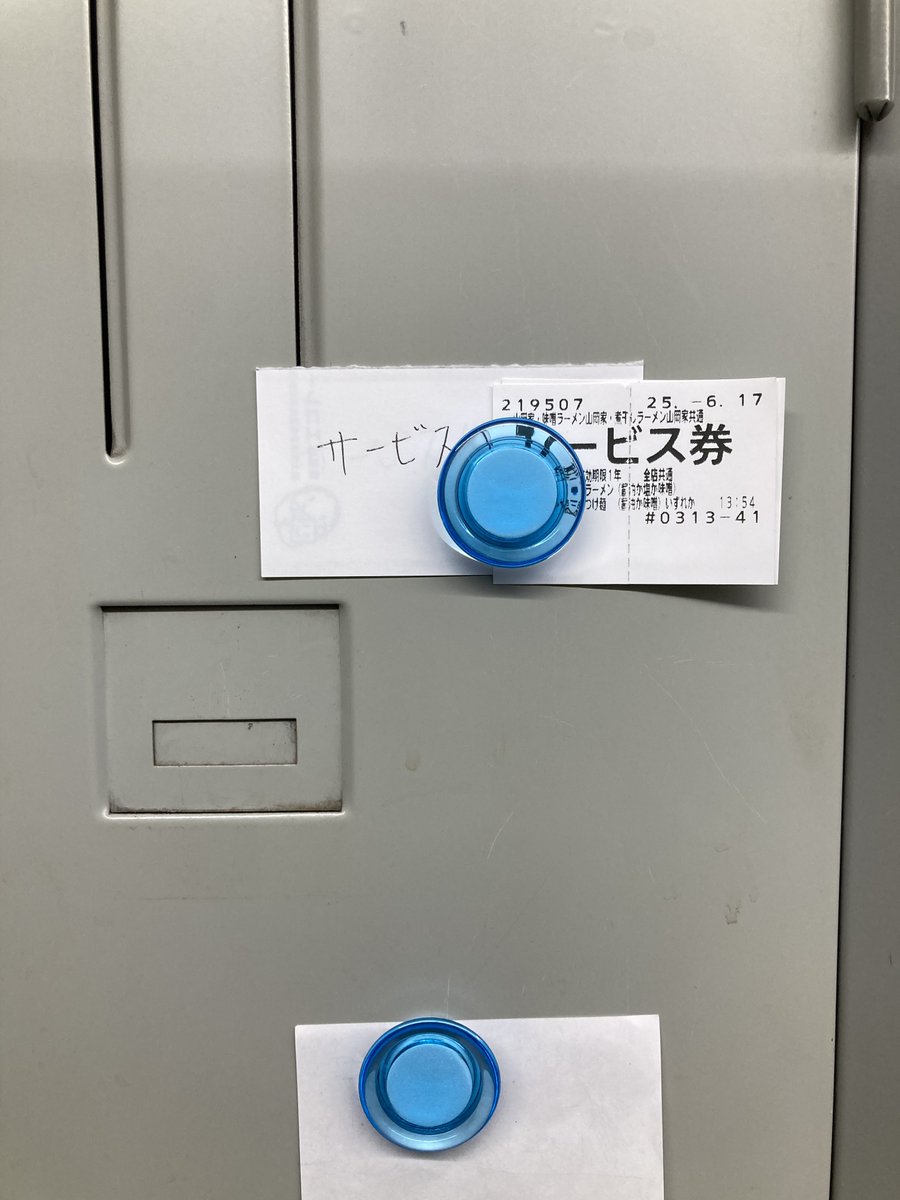 上司からお昼ごはんに山岡家食べたよ報告の写真と共にサービス券ロッカーに貼ってあるの草w
ありがたいけどww