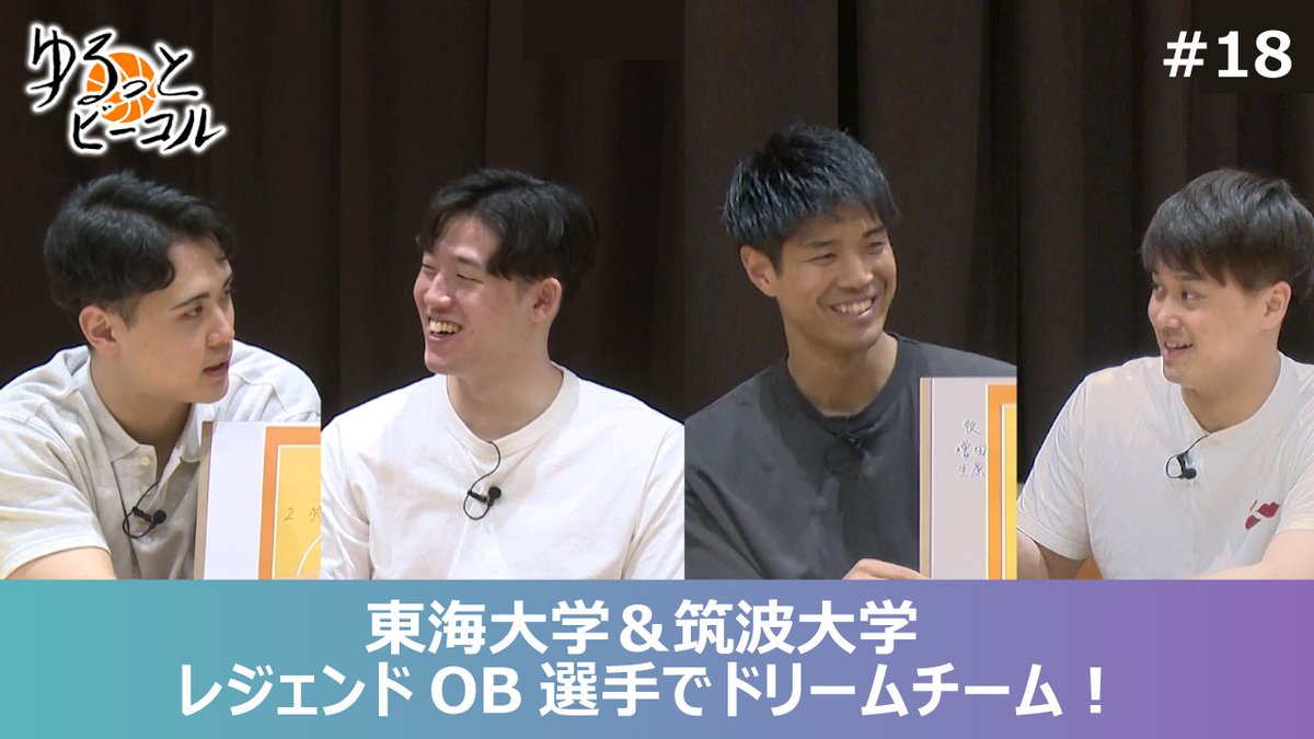 Go!B-COR!🏴☠️by iTSCOM🏀 (@bcor_itscom) on Twitter photo #18【ゆるコル】東海大学&筑波大学レジェンドOB選手でドリームチーム考えてみた!
YouTube見逃し配信スタート!
▶youtu.be/5MSex3cw3V0
OB選手が多くて挨拶に行くときはドキドキ😂
レジェンドOB選手ベスト5で夢のチームを考えたらすごいチームが⁉️
ぜひご覧ください✨
<a href="/b_corsairs/">横浜ビー・コルセアーズ</a>
#笹山陸 #18【ゆるコル】東海大学&筑波大学レジェンドOB選手でドリームチーム考えてみた!
YouTube見逃し配信スタート!
▶youtu.be/5MSex3cw3V0
OB選手が多くて挨拶に行くときはドキドキ😂
レジェンドOB選手ベスト5で夢のチームを考えたらすごいチームが⁉️
ぜひご覧ください✨
<a href="/b_corsairs/">横浜ビー・コルセアーズ</a>
#笹山陸