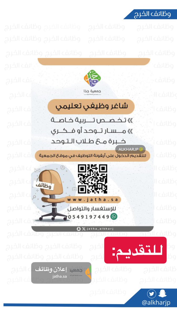 شاغر وظيفي لجمعية جذا في #الخرج 

لجميع #وظائف_الخرج هذا الأسبوع مثبتة في قناة التيليقرام: 

t.me/alkharjjobs