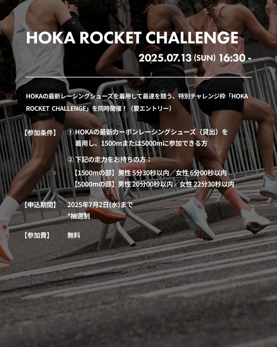 hoka_japan's tweet photo. 7月13日、夢の島でタイムトライアル『HOKA TIME TRIAL - 超えろ、自己最速』開催。豪華ゲスト＆特別チャレンジ枠も！

◾️HOKA TIME TRIAL -超えろ、自己最速
内容：タイムトライアル
種目：1500m・5000m
日程：7月13日(日) 16:30〜20:00
定員：300名　(1500m：100名・5000m：200名)
申込・詳細： https://t.co/c5sjqqT5HE

◾️HOKA ROCKET CHALLENGE（特別チャレンジ枠）
内容：HOKA最新レーシングシューズを着用してのタイムトライアル（シューズの貸出有）
種目：1500m・5000m
定員：各部門30名（抽選制）
申込・詳細： https://t.co/IwlhzfwO7l

ゲストランナー：
#コニカミノルタ陸上競技部 (@konicaminoltast)
#鈴木宗孝 選手 (@m_n_t_k_9_9)
#池本愛 選手 (@aiikemoto)

※申込締切 7月2日(水)まで
※参加費無料

#FlyHumanFly #ホカラン