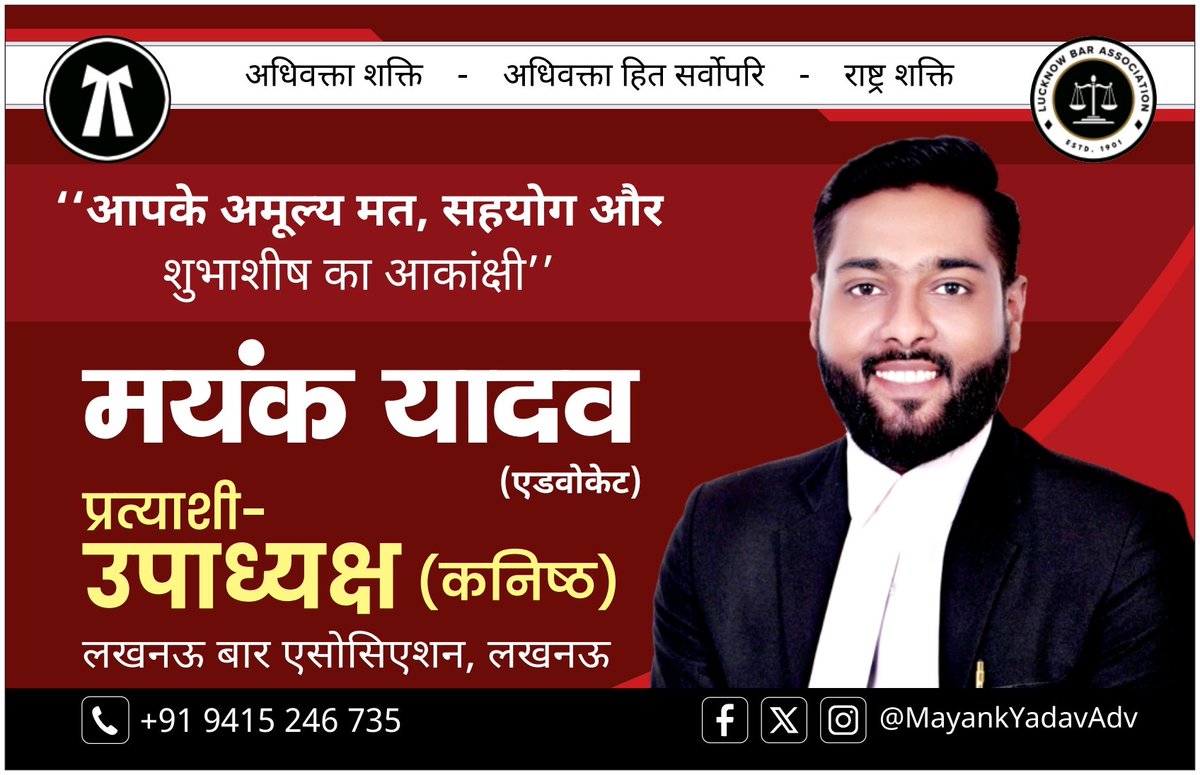 आपके अमूल्य मत, सहयोग और शुभाशीष का आकांक्षी... 🙏

मयंक यादव (एडवोकेट)
प्रत्याशी – उपाध्यक्ष (कनिष्ठ)
लखनऊ बार एसोसिएशन, लखनऊ