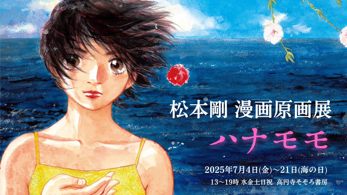【7月の展示予定】

松本剛 漫画原画展
『ハナモモ』

7/4(金)〜21(月・海の日)
13:00〜19:00
水金土日祝 営業
そぞろ書房（高円寺南/高円寺駅5分）

このたび点滅社より刊行される『松本剛漫画集 ハナモモ』を記念し、松本剛先生の原画展を開催いたします。