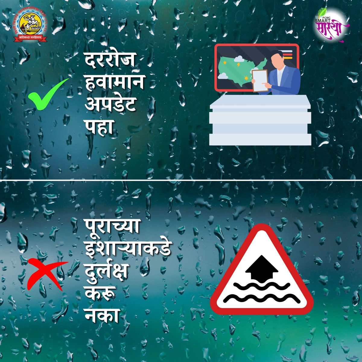 pcmcindiagovin's tweet photo. पावसाळ्यात सुरक्षित राहा! ☔🌧️

पावसाळ्यात कोणत्या गोष्टी 'कराव्या' आणि कोणत्या 'टाळाव्या'.

वाचा आणि इतरांनाही शेअर करा! 🙌🌿

.
.
.

#pcmc #pcmcsmartsarathi #rainyseason #safty #raincoat #boilwater #drivesafely #wastemanagement #पिंपरीचिंचवड https://t.co/nP6VBHkiYB