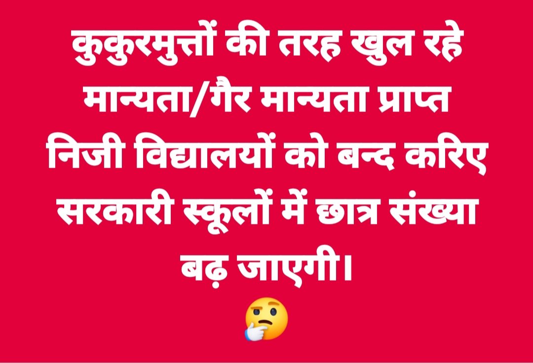 जब सरकारी संस्थान ही नहीं रहेंगे तो पुरानी पेंशन की मांग ही बेमानी हो जाएगी।

हमारे सरकारी संस्थान सुरक्षित रहें और पुरानी पेंशन बहाल हो।

निजीकरण मुर्दाबाद 

सरकारी स्कूलों का मर्जर बंद हो।

#SaveVillageSchools