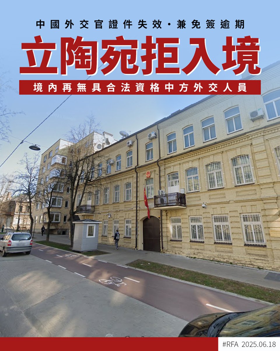 《#立陶宛 國家廣播電台》（LRT）報道，#中國 駐立陶宛一位 #外交官 上月短暫出境後欲返回 #維爾紐斯，惟因未持有效 #外交證件 遭拒，如今立陶宛境內已無 #中國外交 官員留任 ➡️ ca.rfa.org/lithuania-chin…
