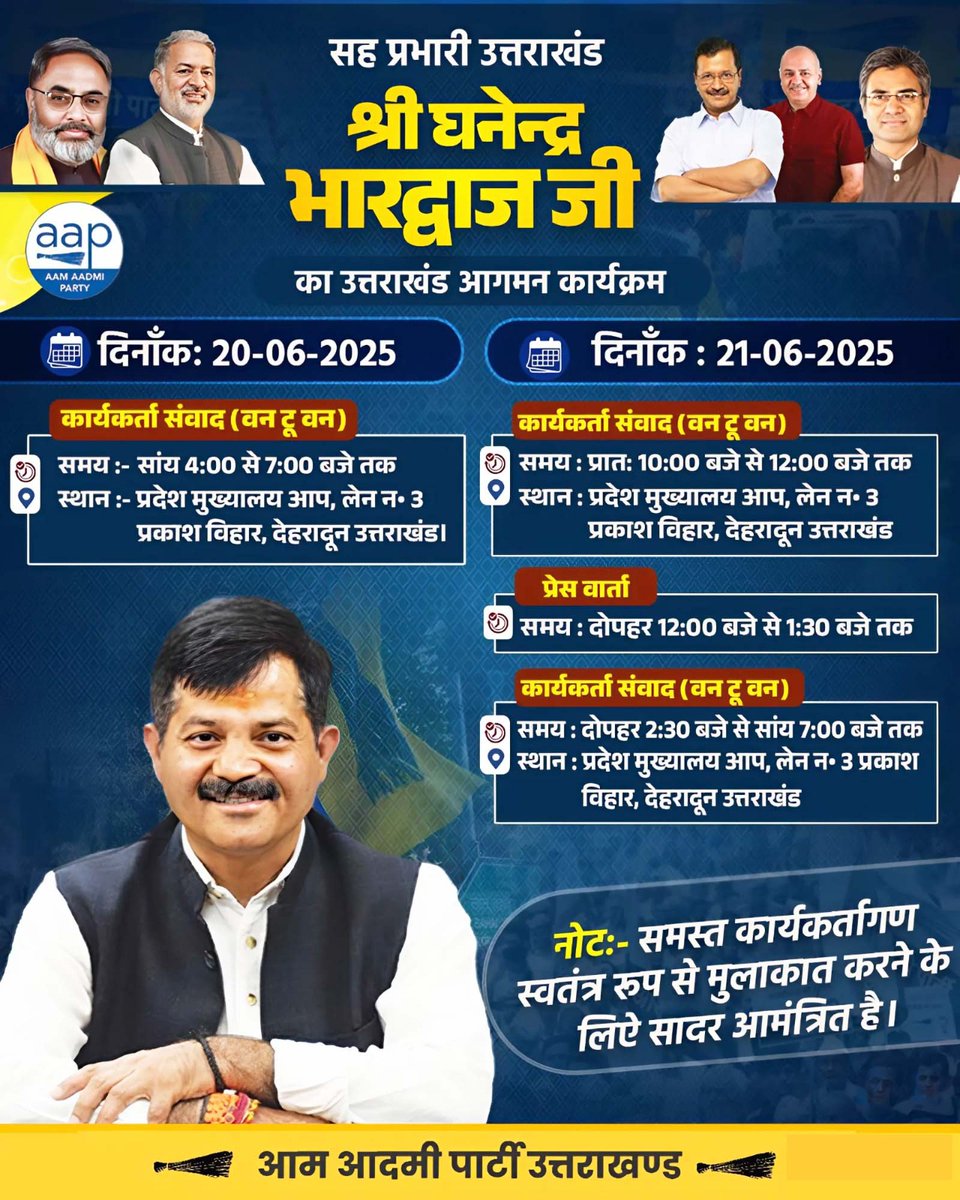 Jaydeep Singh (@ijaydeepsingh1) on Twitter photo सम्मानित साथियों नमस्कार 🙏
सह प्रभारी श्री <a href="/GhanendraB/">Ghanendra Bhardwaj🇮🇳</a> जी का उत्तराखंड आगमन कार्यक्रम :
प्राप्त सूचनानुसार *वन टू वन* *कार्यकर्ता संवाद* के लिए माननीय सह प्रभारी जी 20.6 और 21.6 को प्रदेश कार्यालय में निर्धारित समयानुसार उपलब्ध रहेंगे।
<a href="/AamAadmiParty/">AAP</a> <a href="/AAPUttarakhand/">Aam Aadmi Party Uttarakhand</a> सम्मानित साथियों नमस्कार 🙏
सह प्रभारी श्री <a href="/GhanendraB/">Ghanendra Bhardwaj🇮🇳</a> जी का उत्तराखंड आगमन कार्यक्रम :
प्राप्त सूचनानुसार *वन टू वन* *कार्यकर्ता संवाद* के लिए माननीय सह प्रभारी जी 20.6 और 21.6 को प्रदेश कार्यालय में निर्धारित समयानुसार उपलब्ध रहेंगे।
<a href="/AamAadmiParty/">AAP</a> <a href="/AAPUttarakhand/">Aam Aadmi Party Uttarakhand</a>