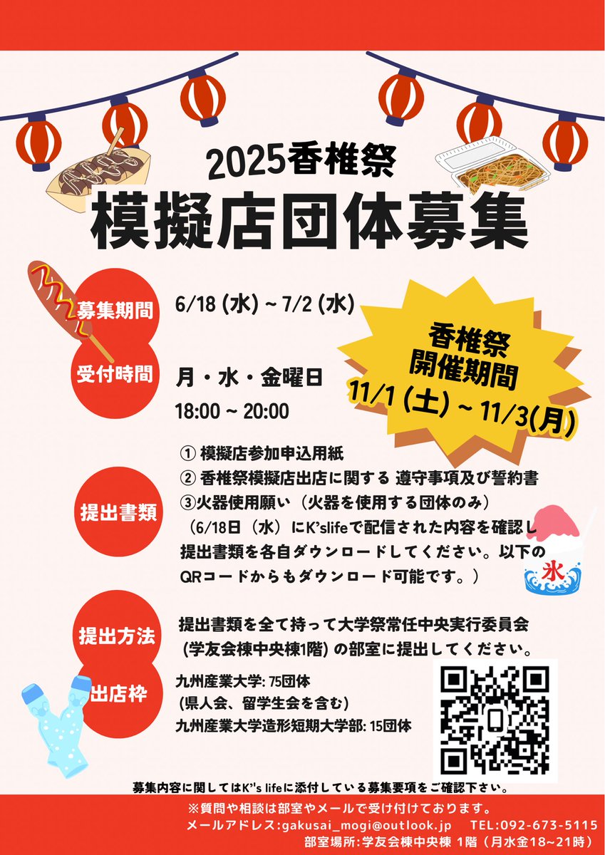 kashiifes's tweet photo. 香椎祭を一緒に盛り上げてくれる模擬店団体を募集しています🙌🏻
模擬店は本学の学生であれば誰でも出店することができます！
詳しいことはＫ'sLifeの学内連絡から確認お願いします。
質問などがありましたら、gakusai_mogi@outlook.jpまでご連絡ください！
たくさんの募集お待ちしています！✨✨ https://t.co/ZaZtOddtOA