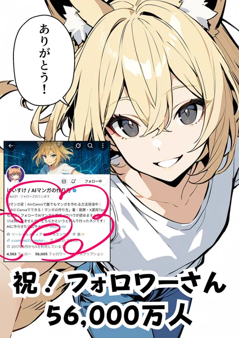 フォロワーが56,000万人を超えました。

いつも見てくださるみなさん、本当にありがとうございます。
ぼく自身、AIマンガやプログラミング、情報発信を日々続けてきましたが、こうやって多くの方とつながれることが本当に嬉しいです。 
