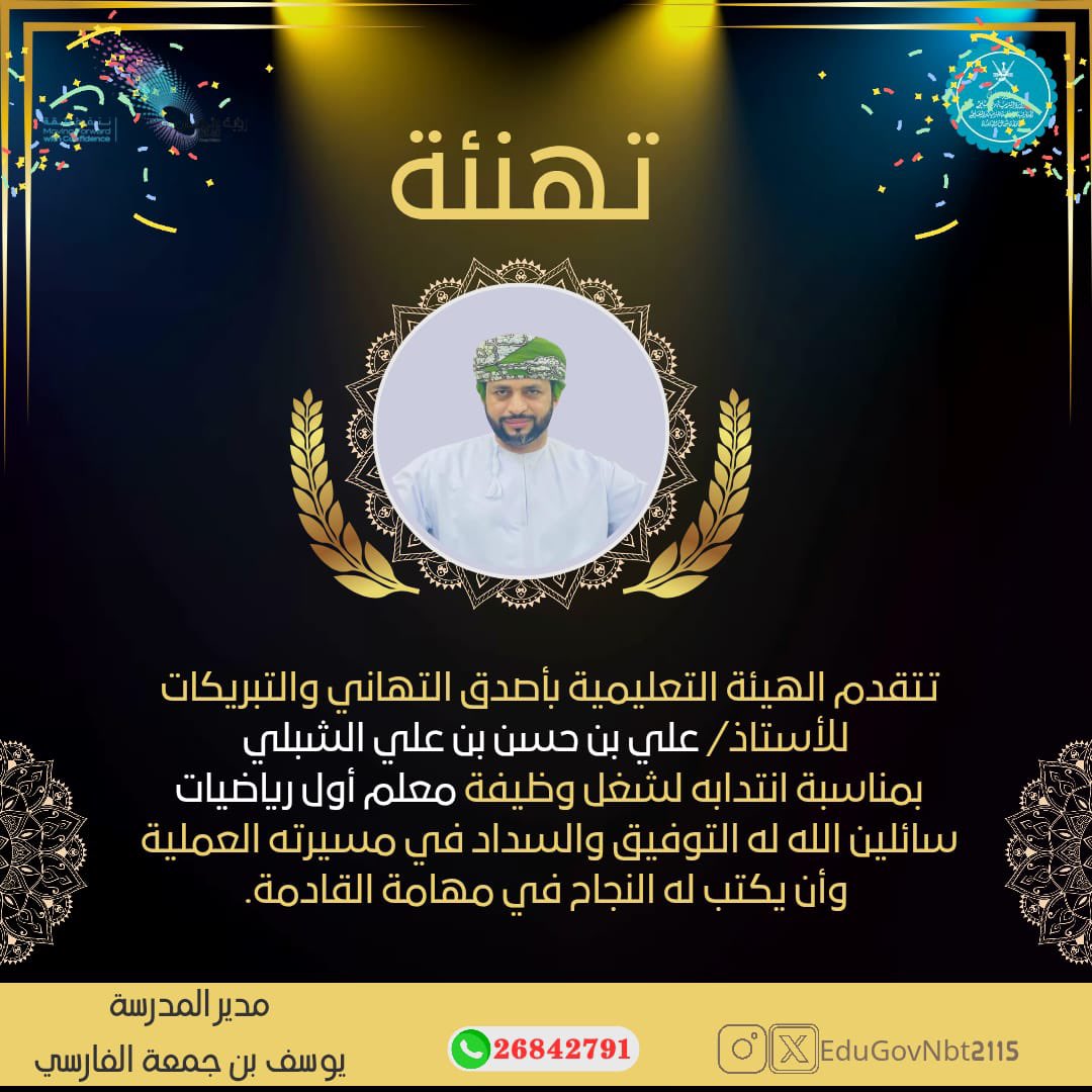 تتقدم الهيئة الإدارية والتعليمية بالمدرسة بخالص التهاني والتبريكات للأستاذين:
🔘 سالم بن تيسير بن مطر الرحيلي
🔘 علي بن حسن بن علي الشبلي
بمناسبة انتدابهم لشغل وظيفة #معلم_أول
سائلين الله لهم التوفيق والسداد في مسيرتهم العلمية والعملية_وأن يكتب لهم النجاح في مهامهم القادمة.