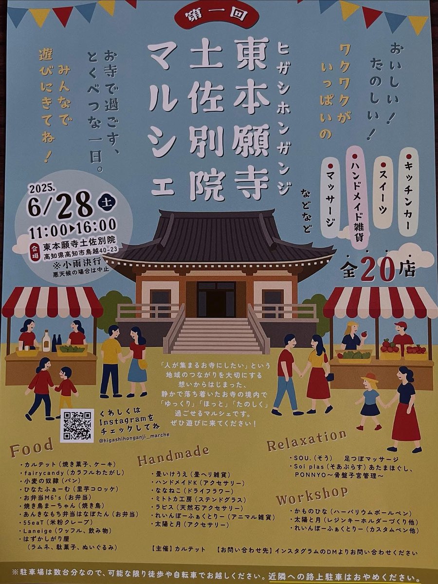 土佐別院、ご命日の集いに併せてマルシェを行います🏡
人が集まるお寺を目指して、高知県内のたくさんのお店が協力してくださいました🙏

6月28日(土) 11時〜16時
是非お越しください😊

東本願寺 土佐別院
高知市鳥越40-23
#真宗大谷派 #土佐別院 #高知市 #マルシェ