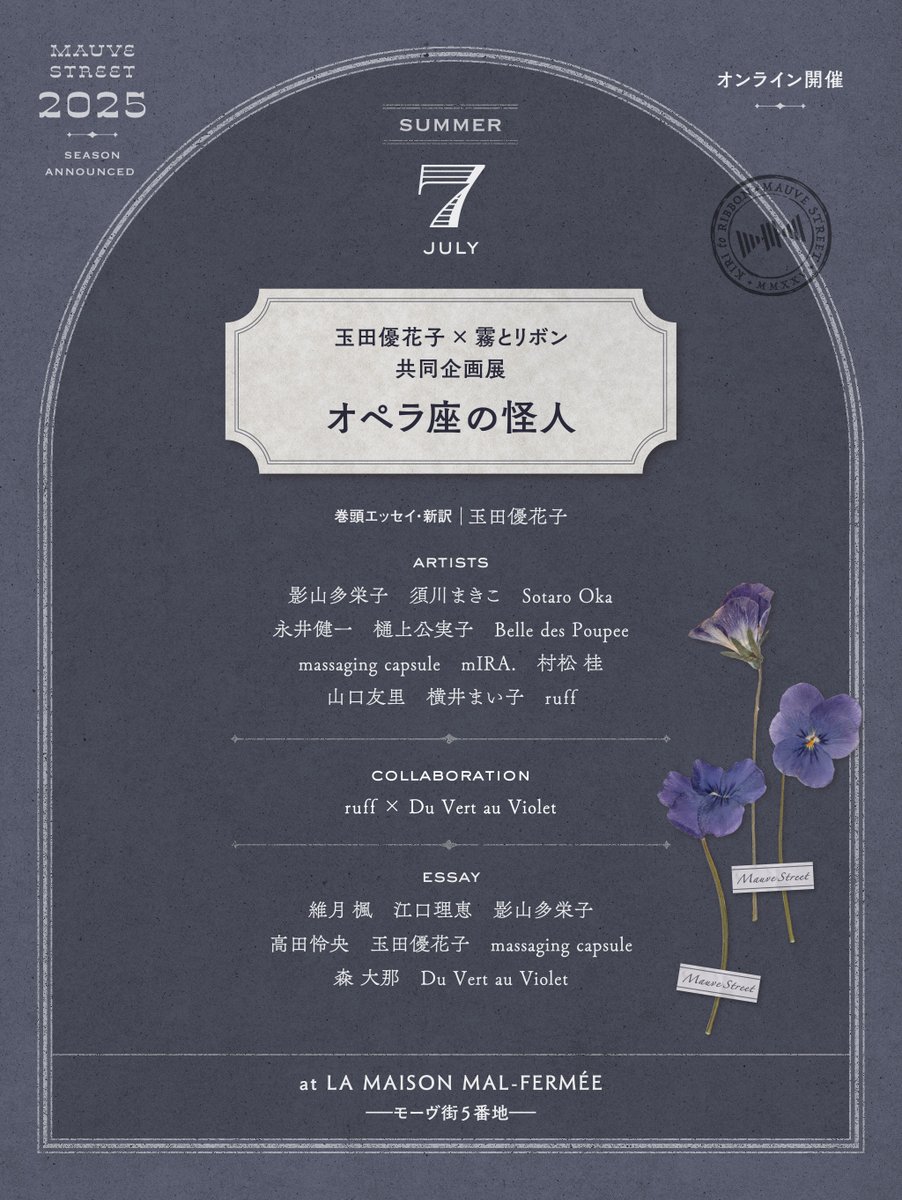 🕯予告

＼7月オンライン展のご案内／

｜玉田優花子 × 霧とリボン 
｜共同企画展
｜《オペラ座の怪人》

🕯詳細近日公開

「闇に咲く交響詩、愛と美の生んだ悲劇」——

翻訳家・詩人の玉田優花子による優美な新訳がいざなう世紀末。