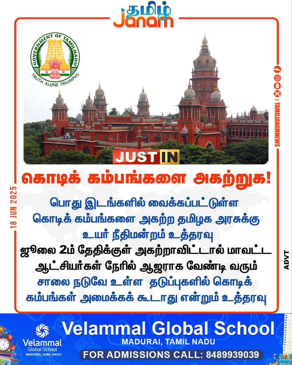 TamilJanamNews's tweet image. கொடிக் கம்பங்களை அகற்றுக!

#flagpoles | #MadrasHighCourt | #TamilNadu | #NewsUpdate | #TamilJanam