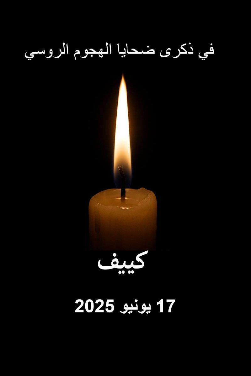 فتحت سفارة أوكرانيا في الكويت سجلًا للتعازي في ضحايا الهجوم الروسي الصاروخي والجوي الوحشي والجبان على أوكرانيا، وخاصة كييف، في 17 يونيو 2025. ويمكن تقديم التعازي إلكترونيًا عبر البريد الإلكتروني التالي: emb_kw@mfa.gov.ua