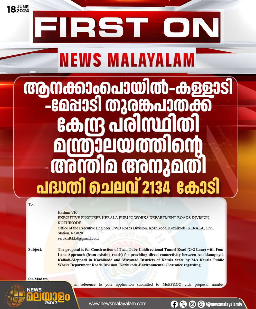 newsmalayalamtv's tweet image. നാലുവരി തുരങ്കപാതയ്ക്ക് സംസ്ഥാന വിദഗ്ധസമിതി നേരത്തേ അനുമതി നൽകിയിരുന്നു. പരിസ്ഥിതി ആഘാത വിലയിരുത്തൽ കേന്ദ്ര വിദഗ്ധസമിതിയുടെ പരിഗണനയ്ക്ക് വിട്ടിരുന്നു. കേന്ദ്ര പരിസ്ഥിതി മന്ത്രാലയമാണ് ഇപ്പോൾ അനുമതി നൽകിയിരിക്കുന്നത്.

#AnakampoyilTunnel #TunnelProject #newsmalayalam24x7