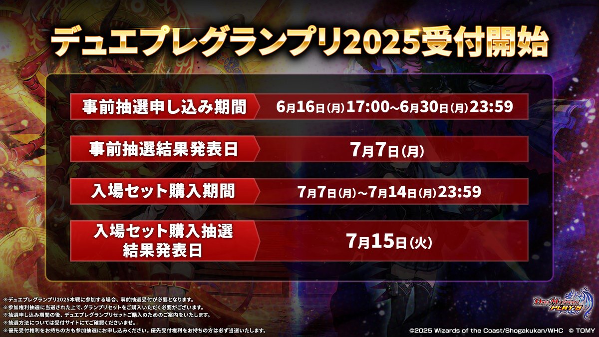 優先優先受付権利をお持ちの方へ】 『デュエプレグランプリ2025』の 