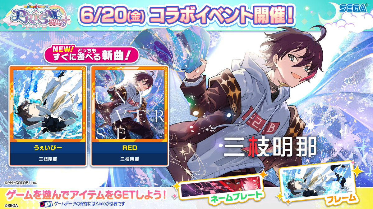 【6/20(金)「三枝明那ちほー」登場！】
にじさんじのmaimai番長、「三枝明那」さんとのコラボが決定！！🌶️

三枝さんが歌う、「うぇいびー」と「RED」の2曲が登場します！💫
コラボのための特別な ”譜面" や "映像" も……！？
ぜひお楽しみに！！

⬇️詳しくはコチラ！
info-maimai.sega.jp/7157/