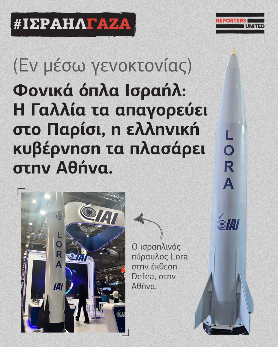 Reporters United (@reporters_gr) on Twitter photo #Thread. 🧵
❗️Φονικά όπλα Ισραήλ: Η Γαλλία τα απαγορεύει στο Παρίσι, η ελληνική κυβέρνηση τα πλασάρει στην Αθήνα.
❗️Η στήριξη Μητσοτάκη στον Νετανιάχου εν μέσω καταδίκης για γενοκτονία σε βάρος των Παλαιστινίων.
✍️ <a href="/maltepioti/">Konstantina Maltepioti</a> <a href="/boublis/">Nikolas Leontopoulos</a> <a href="/Chondrogiannos/">Thodoris Chondrogiannos</a>
🖌️ <a href="/maltepioti/">Konstantina Maltepioti</a> #Thread. 🧵
❗️Φονικά όπλα Ισραήλ: Η Γαλλία τα απαγορεύει στο Παρίσι, η ελληνική κυβέρνηση τα πλασάρει στην Αθήνα.
❗️Η στήριξη Μητσοτάκη στον Νετανιάχου εν μέσω καταδίκης για γενοκτονία σε βάρος των Παλαιστινίων.
✍️ <a href="/maltepioti/">Konstantina Maltepioti</a> <a href="/boublis/">Nikolas Leontopoulos</a> <a href="/Chondrogiannos/">Thodoris Chondrogiannos</a>
🖌️ <a href="/maltepioti/">Konstantina Maltepioti</a>