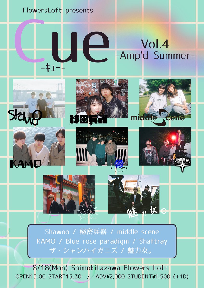 Flowers Loft フラワーズロフト (@flowers_loft) on Twitter photo 🌈最終出演者解禁🌈
8/18(月)
『Cue-キュー-vol.4 -Amp'd Summer-』
OPEN 15:00 / START 15:30
一般¥2,000 / 学生¥1,500 (+1D)
【出演】
Shawoo <a href="/shawoo_band/">Shawoo</a>
middle scene <a href="/middle_scene/">middle scene</a>
秘密兵器 @official_heiki
KAMO <a href="/KAMO_3pband/">KAMO</a>
Blue rose paradigm <a href="/bluepara_band/">Blue rose paradigm</a>
Shaftray 🌈最終出演者解禁🌈
8/18(月)
『Cue-キュー-vol.4 -Amp'd Summer-』
OPEN 15:00 / START 15:30
一般¥2,000 / 学生¥1,500 (+1D)
【出演】
Shawoo <a href="/shawoo_band/">Shawoo</a>
middle scene <a href="/middle_scene/">middle scene</a>
秘密兵器 @official_heiki
KAMO <a href="/KAMO_3pband/">KAMO</a>
Blue rose paradigm <a href="/bluepara_band/">Blue rose paradigm</a>
Shaftray