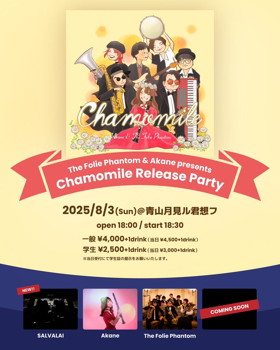 🌼出演アーティスト解禁🌼
Chamomile Release Party

Piano Instrument Band🎹
《SALVALAI》出演決定！！🙌

インスト祭りになってきた！
間違いなく熱いライブになりそう🔥

もう一組の発表は来週です！お楽しみに✨