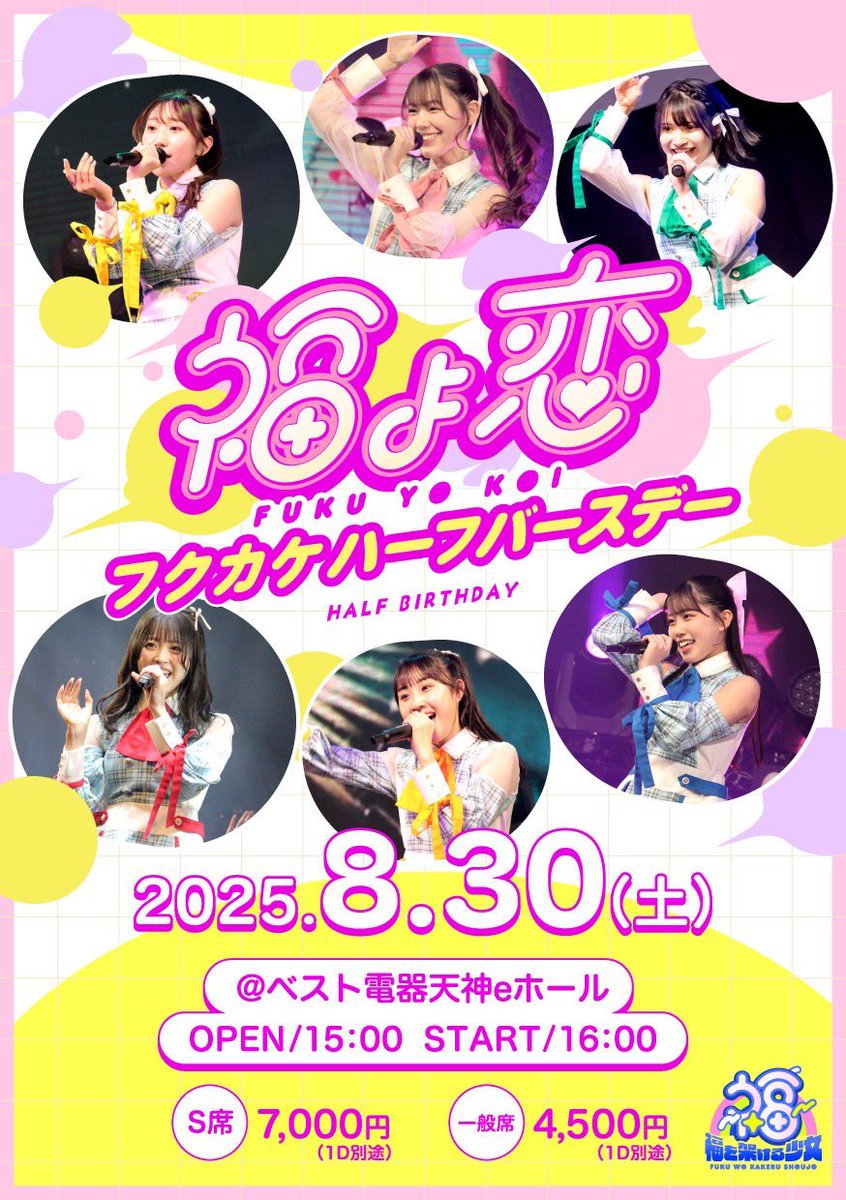 fukujo_official's tweet photo. 【大告知📢‼️】
「福よ恋」Vol.3 ～ハーフバースデ～開催決定🎊

ꕤ詳細ꕤ
8/30(土)
OPEN・事前物販 15:00
START 16:00
特典会 17:15
お見送り 19:30

チケットはこちら💁‍♀️🎫
https://t.co/h5AizbYl2s
※6/19(木)18:00より販売開始❗️

この日は大事な発表もあります！
デビューから半年経ったメンバーの姿を
ぜひ見に来てください👀✨

絶対に福をお届けしちゃいます🌈✨

#福を架ける少女