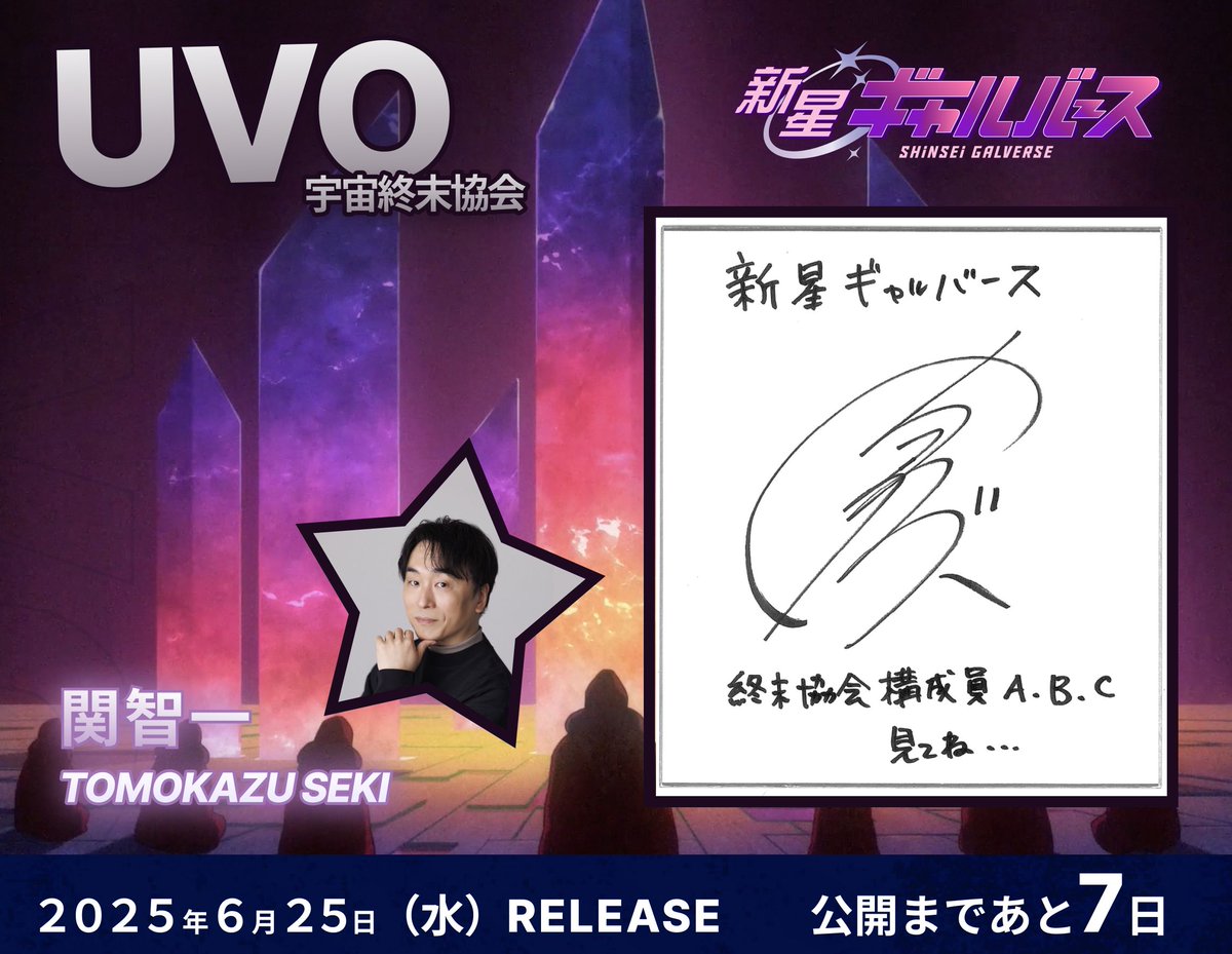 『新星ギャルバース』アニメ公式 / 2025年初旬公開決定 (@galverseanimejp) on Twitter photo ゚゚+*:;;:*+゚☆゚+*:;;;:*+゚☆゚+*:;;:*+゚☆゚+*
オリジナルアニメ #新星ギャルバース
公開まで............あと7日
゚゚+*:;;:*+゚☆゚+*:;;;:*+゚☆゚+*:;;:*+゚☆゚+*
宇宙終末協会構成員役の #関智一 さんからメッセージ💜
<a href="/seki0908/">関智一 (チーフ・らぼったー)</a> ゚゚+*:;;:*+゚☆゚+*:;;;:*+゚☆゚+*:;;:*+゚☆゚+*
オリジナルアニメ #新星ギャルバース
公開まで............あと7日
゚゚+*:;;:*+゚☆゚+*:;;;:*+゚☆゚+*:;;:*+゚☆゚+*
宇宙終末協会構成員役の #関智一 さんからメッセージ💜
<a href="/seki0908/">関智一 (チーフ・らぼったー)</a>