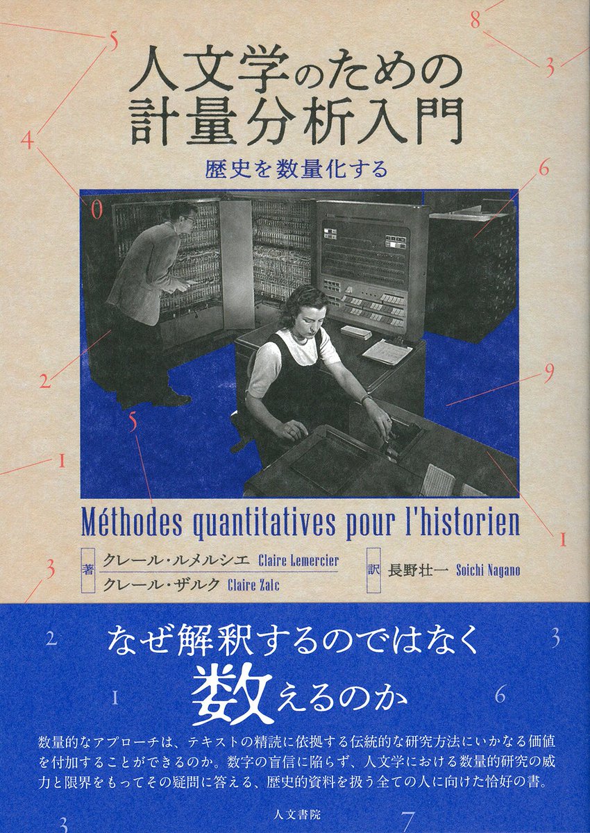 【近刊】『人文学のための計量分析入門』（人文書院）書影公開です。古い映画のような瀟洒な装丁に仕上げていただきました。人文学研究の要請に応じた「標準的なものとは異なる」（9頁）数量化のアプローチを提唱する本書の内容に相応しいカバーになったのではないかと思っています。