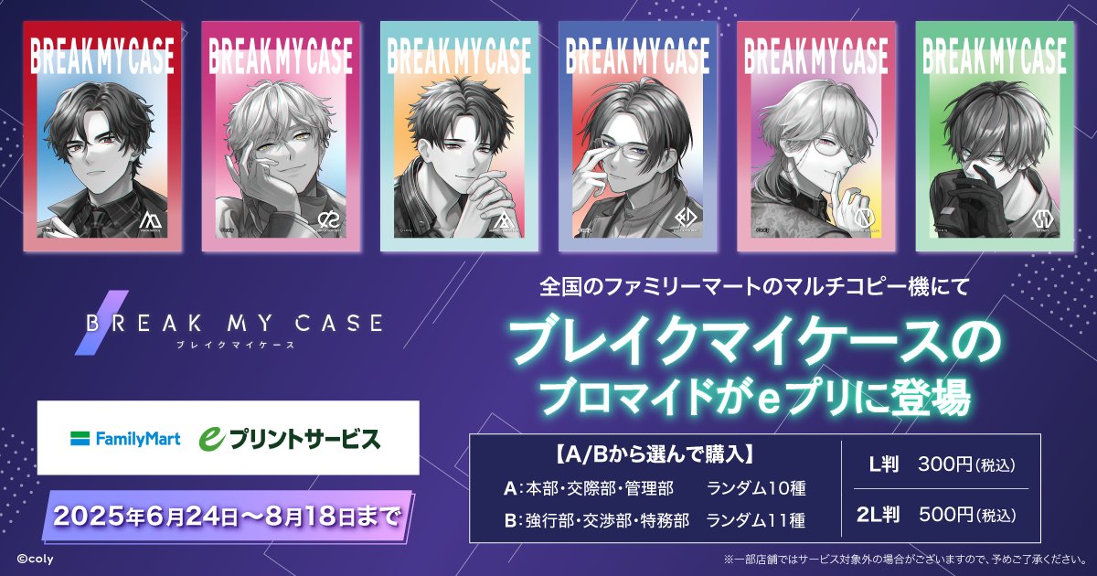 coly『ブレイクマイケース』(ブレマイ)のブロマイドがファミマで6月24