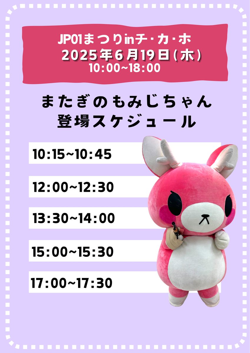 明日のJP01まつりinチ・カ・ホ
またぎのもみじちゃん 登場スケジュールです！

状況により登場時間の変更や、中止となる場合がございますので予めご了承くださいませ。

#またぎのもみじちゃん